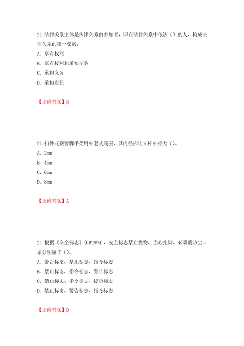 2022版山东省建筑施工企业专职安全员C证考试题库押题卷答案第55卷