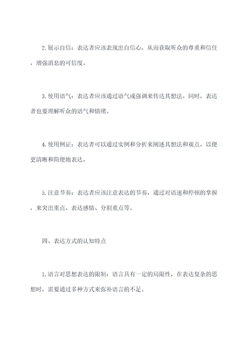 表达方式的知识点总结