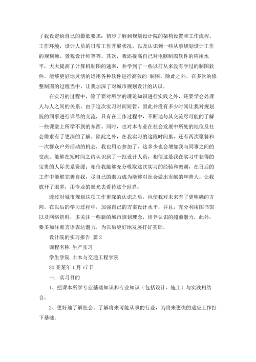 设计院的实习报告集锦8篇.docx