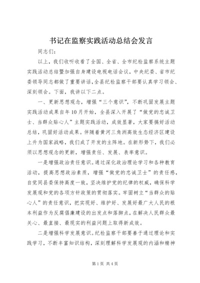 书记在监察实践活动总结会讲话.docx