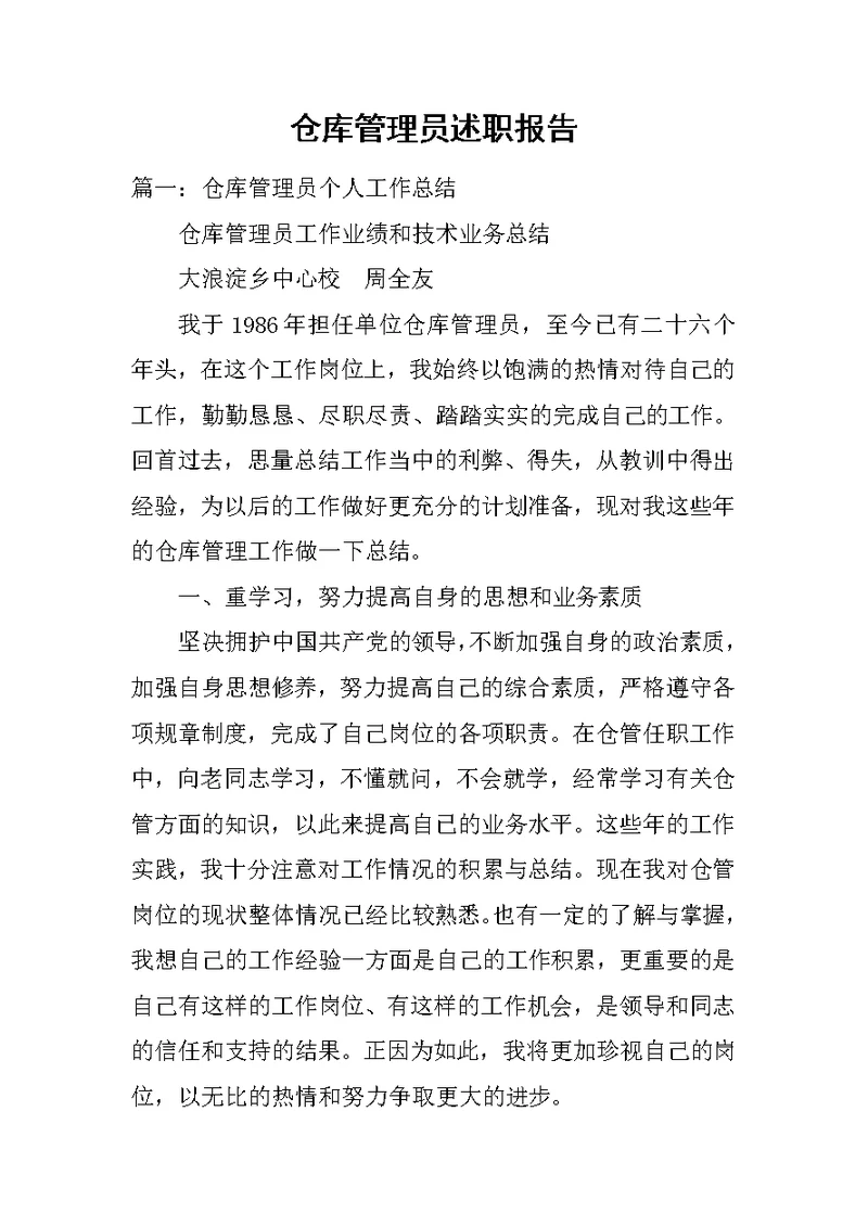 仓库管理员述职报告