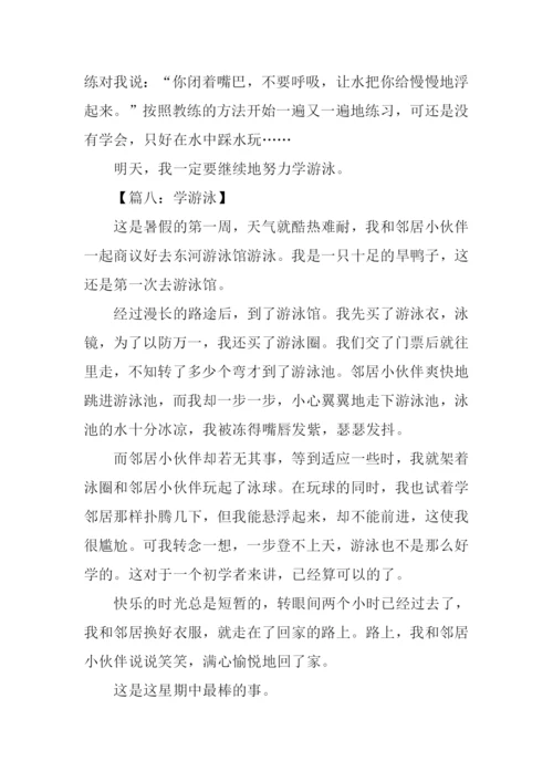 学游泳作文400字.docx