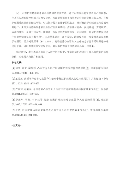 舒适护理在老年患者心血管介入治疗中的价值探讨.docx