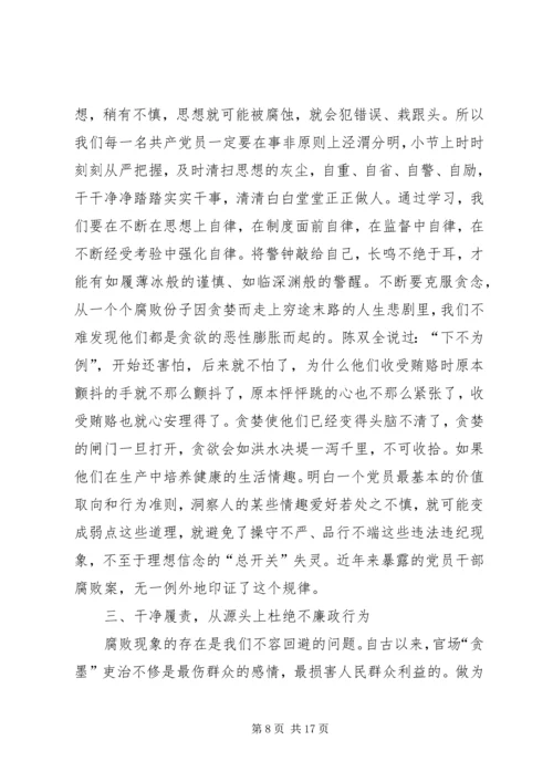党课清正廉洁思想汇报.docx