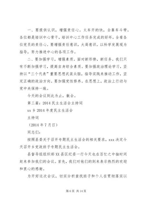 第一篇：培训中心党支部20XX年民主生活会主持词.docx