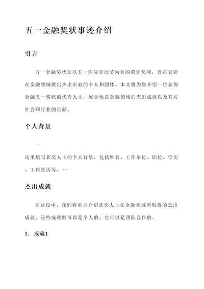 金融五一奖状事迹介绍