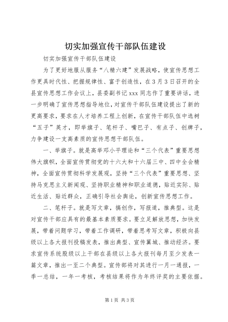 切实加强宣传干部队伍建设 (3).docx