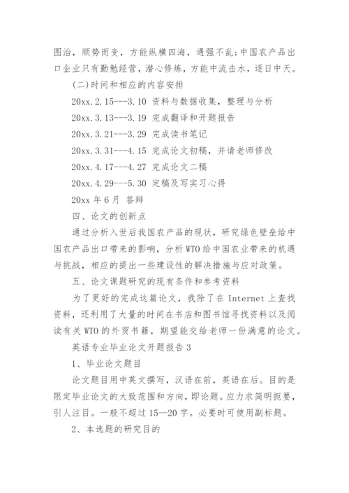 英语专业毕业论文开题报告精编.docx