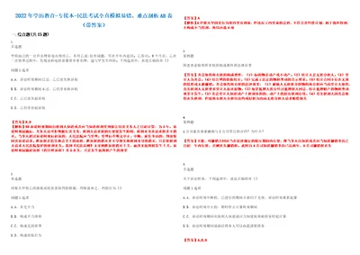 2022年学历教育专接本民法考试全真模拟易错、难点剖析AB卷带答案试题号：29