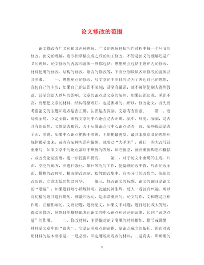 2023年论文修改的范围.docx
