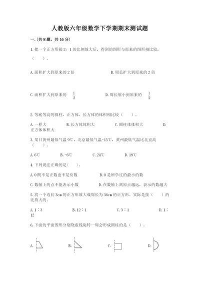 人教版六年级数学下学期期末测试题带答案（培优b卷）.docx