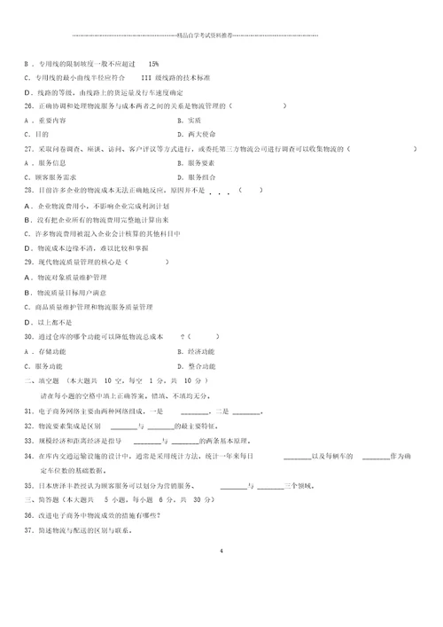 2020年10月全国自考电子商务与现代物流试题及答案解析