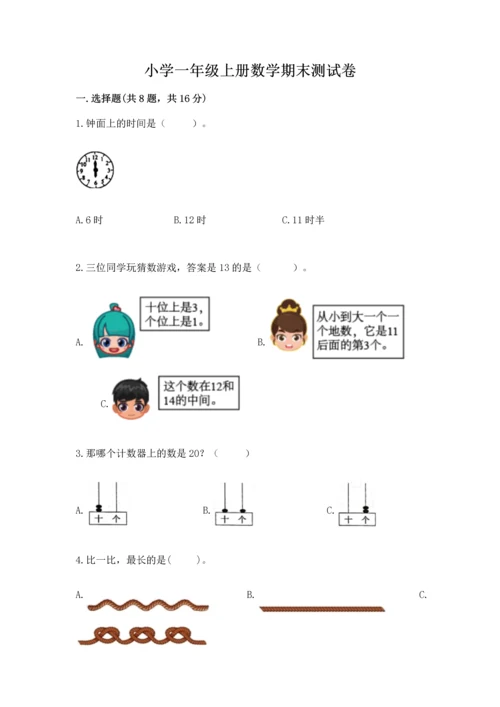 小学一年级上册数学期末测试卷附完整答案（有一套）.docx