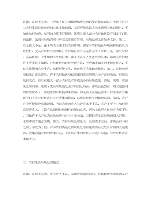 【精编】《安全管理论文》之农村生活垃圾处理对策与实践以涿鹿县为例.docx