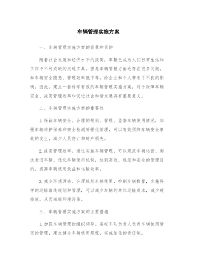 车辆管理实施方案.docx