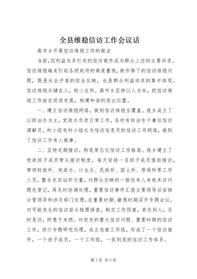 全县维稳信访工作会议话 (5).docx