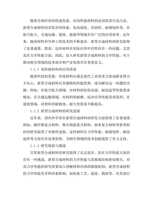 新型合成材料的力学性能研究