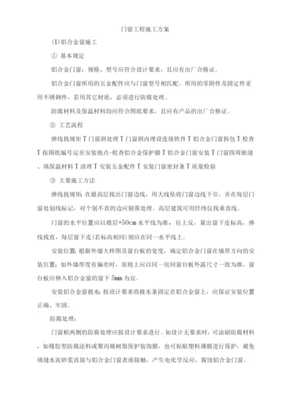 门窗工程施工方案10.docx