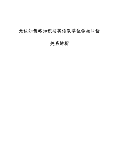 元认知策略知识与英语双学位学生口语关系辨析.docx