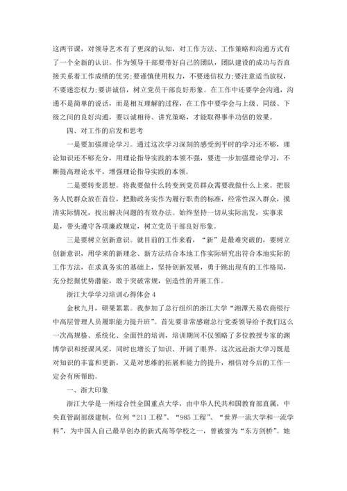 浙江大学学习培训心得体会5篇.docx