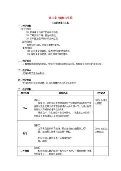 六年级科学上册第3章细胞与生殖3.2生命的诞生与成长教案设计牛津上海版