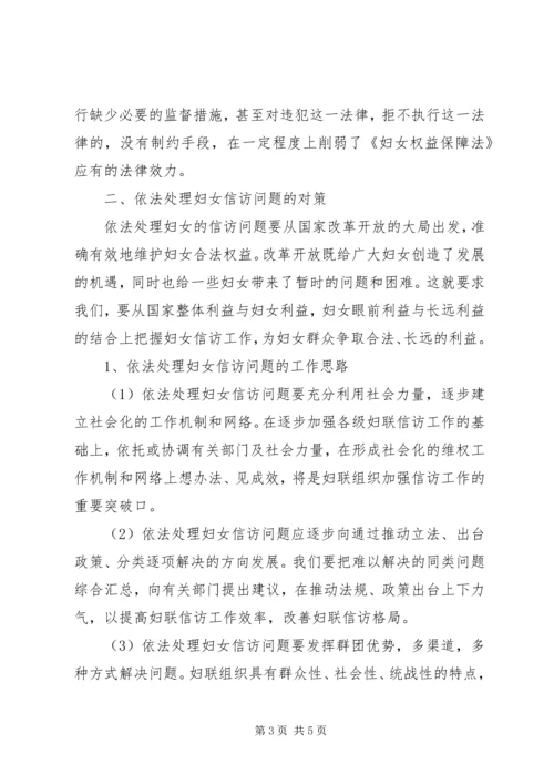 关于依法处理妇女信访问题的调研材料.docx