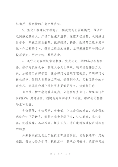 技术部主管竞聘演讲稿5篇.docx