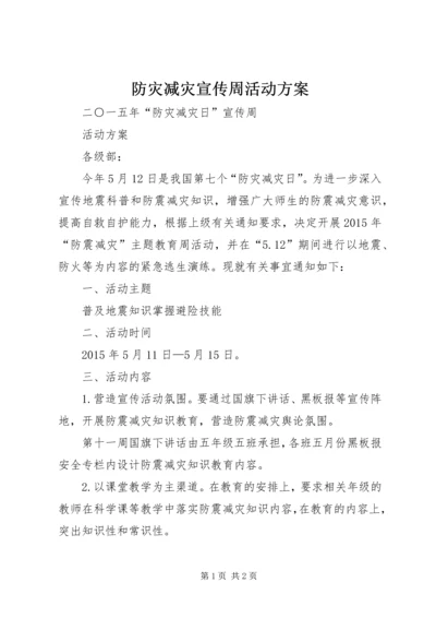 防灾减灾宣传周活动方案 (4).docx