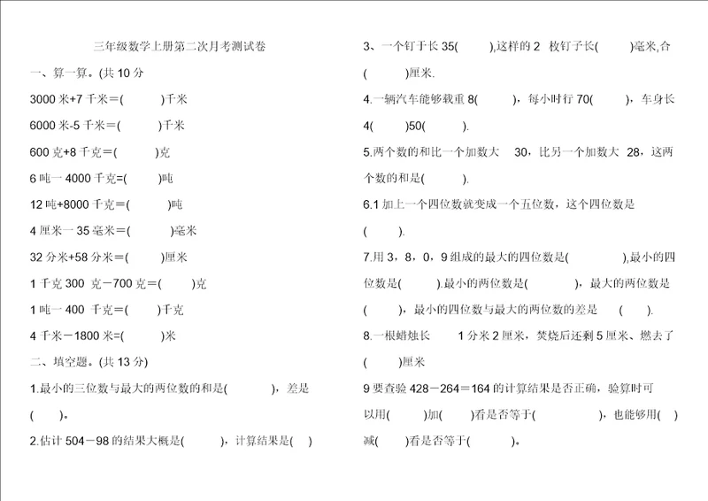 三年级上册数学试题第二次月考测试卷全国通用有答案