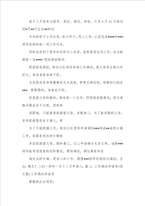 2021年工作调动申请书格式申请书
