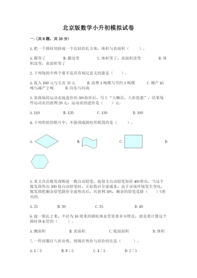北京版数学小升初模拟试卷含完整答案（精品）.docx