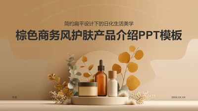棕色商务风护肤产品介绍PPT模板