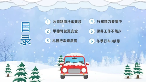 蓝色卡通冬季行车安全知识培训PPT冬季交通