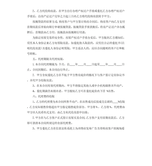 房地产销售代理合同经典版