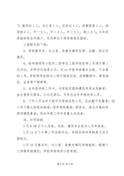 某校年度考核安排方案.docx