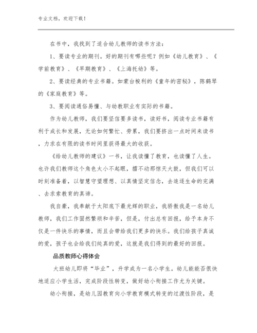 品质教师心得体会优选范文8篇汇编.docx