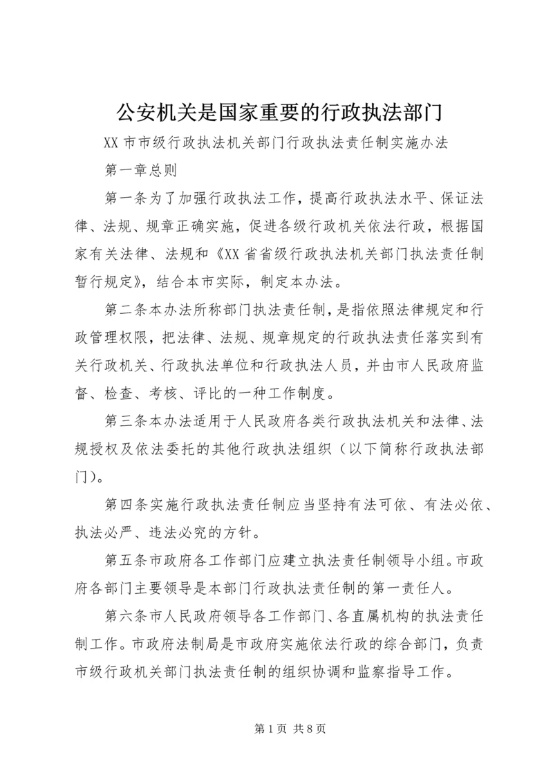 公安机关是国家重要的行政执法部门 (3).docx