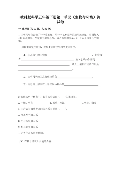 教科版科学五年级下册第一单元《生物与环境》测试卷带答案（名师推荐）.docx
