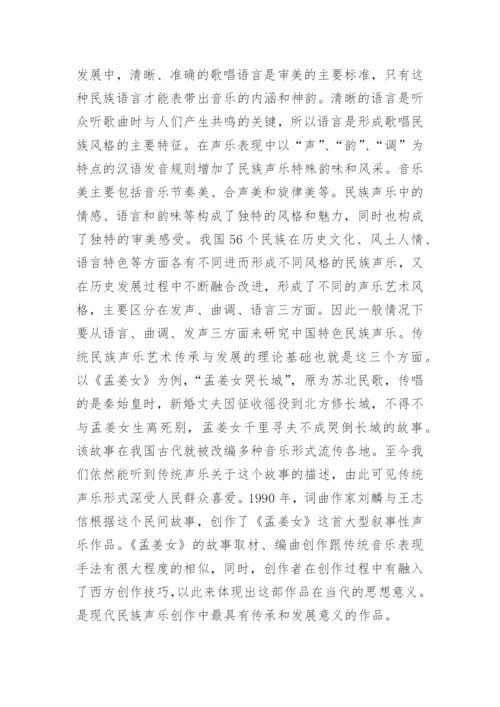 传统声乐艺术的传承发展分析论文.docx