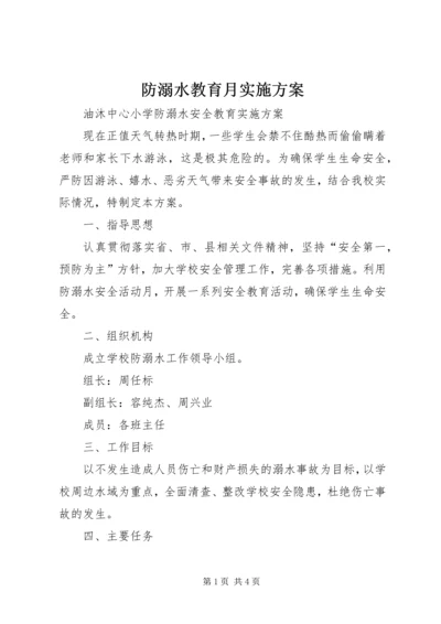 防溺水教育月实施方案 (4).docx