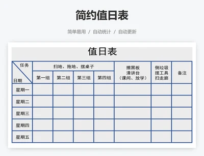 简约值日表