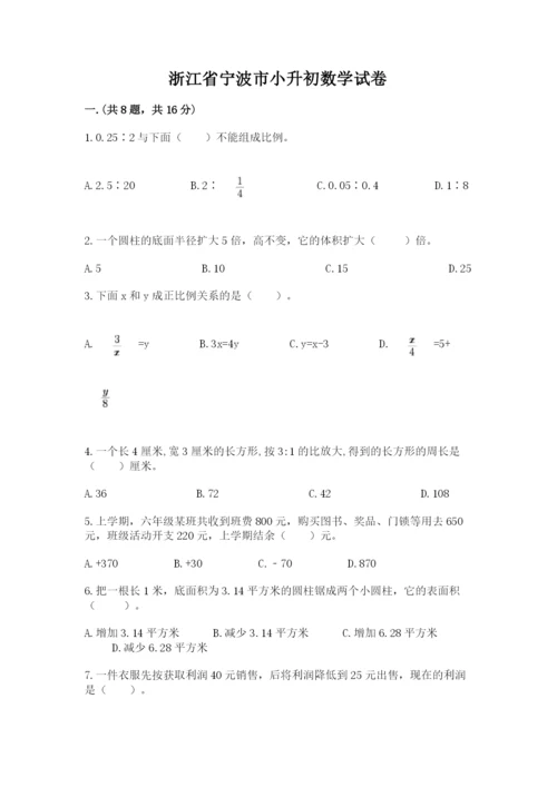 浙江省宁波市小升初数学试卷含答案【满分必刷】.docx