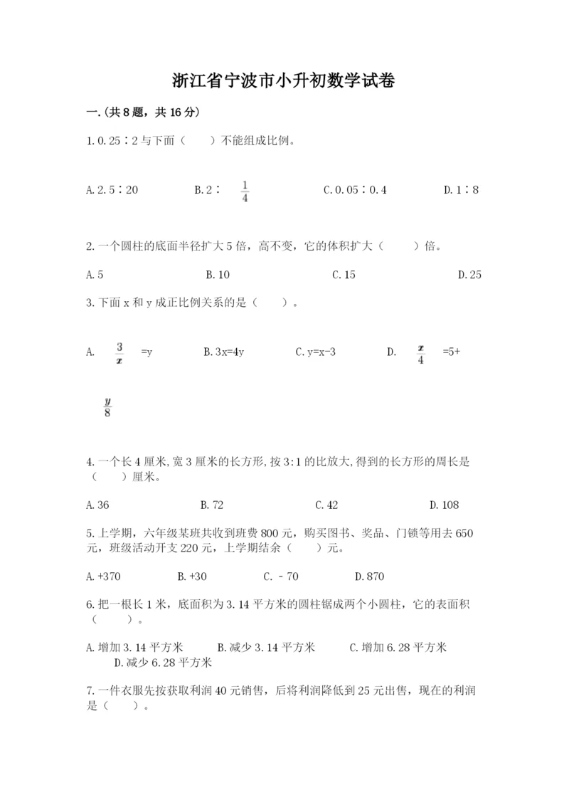 浙江省宁波市小升初数学试卷含答案【满分必刷】.docx