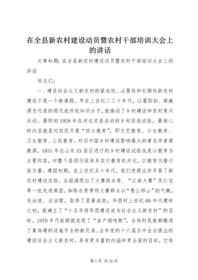 在全县新农村建设动员暨农村干部培训大会上的讲话.docx