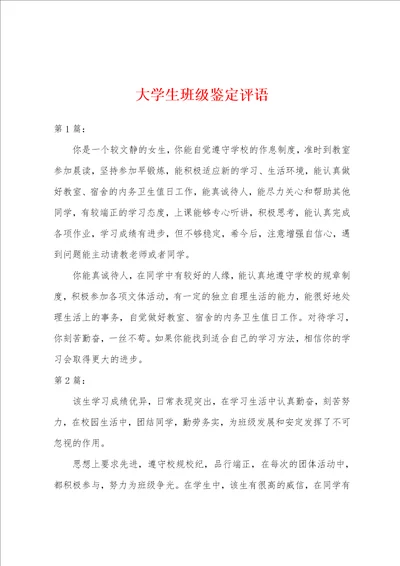 大学生班级鉴定评语