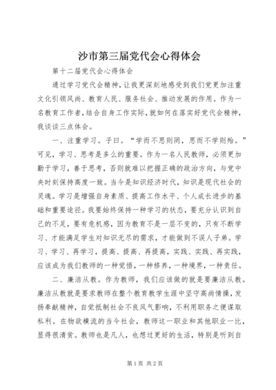 沙市第三届党代会心得体会 (5).docx