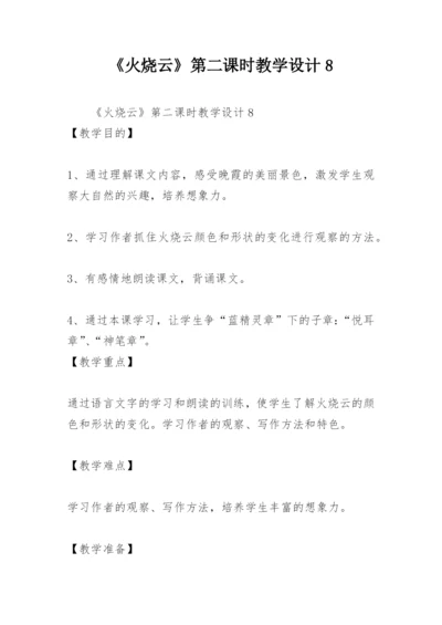 《火烧云》第二课时教学设计8.docx