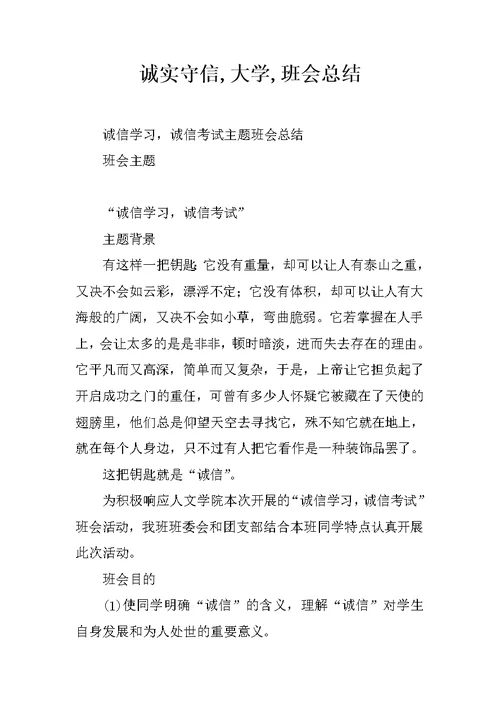 诚实守信,大学,班会总结