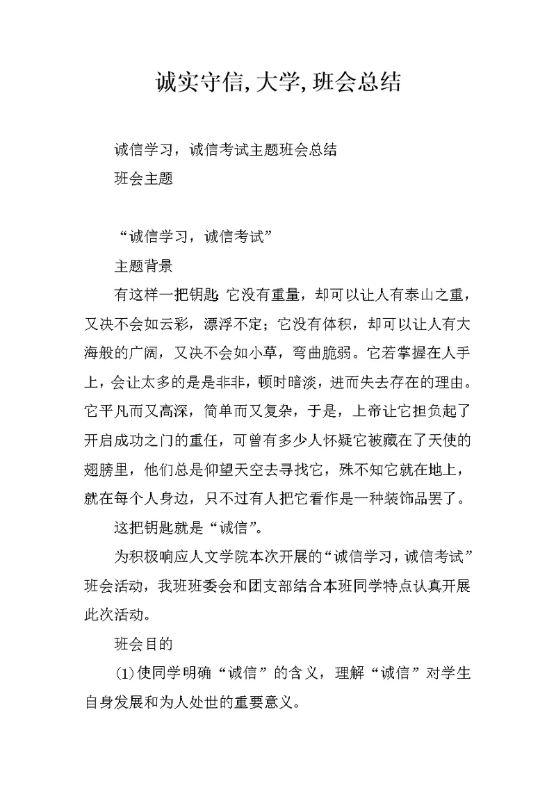 诚实守信,大学,班会总结