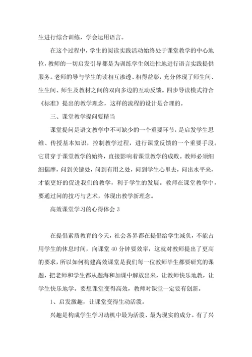 高效课堂学习的心得体会.docx